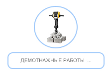 Демотнажные работы