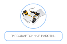 Гипсокартонные работы