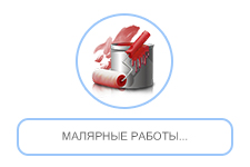 Малярные работы