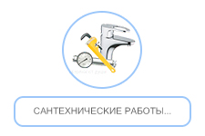 Сантехнические работы
