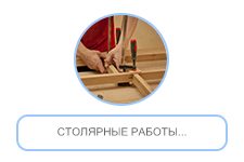 Столярные работы