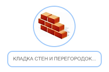 кладка стен и перегородок