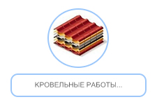 кровельные работы